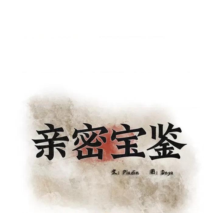 亲密宝鉴 亲密宝鉴-亲密宝鉴 第12话 第24页
