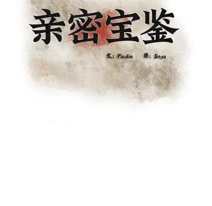 亲密宝鉴 亲密宝鉴-亲密宝鉴 第13话 第27页