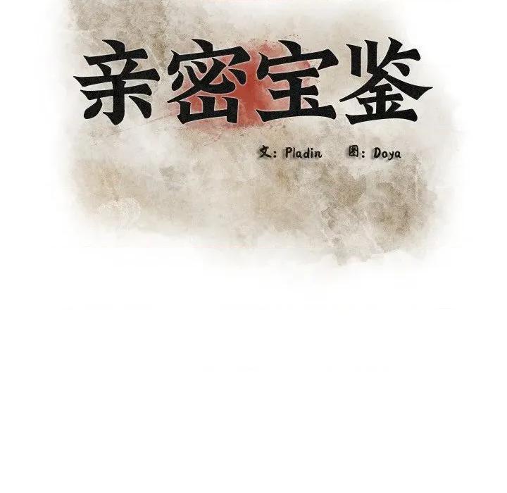亲密宝鉴 亲密宝鉴-亲密宝鉴 第20话 第32页
