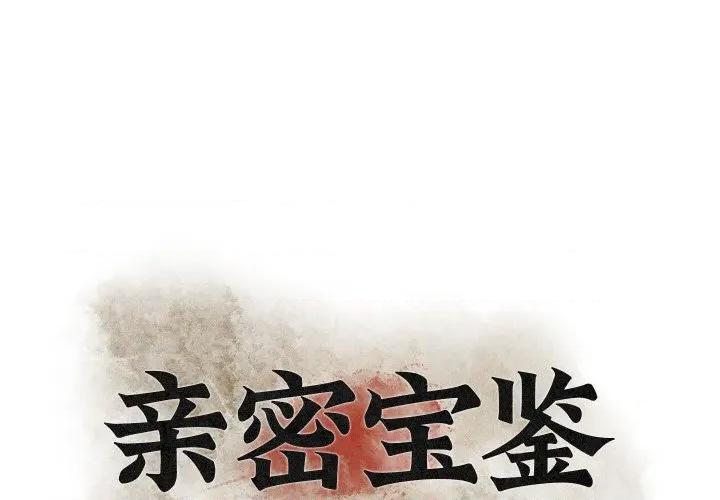 亲密宝鉴 亲密宝鉴-亲密宝鉴 第21话 第1页