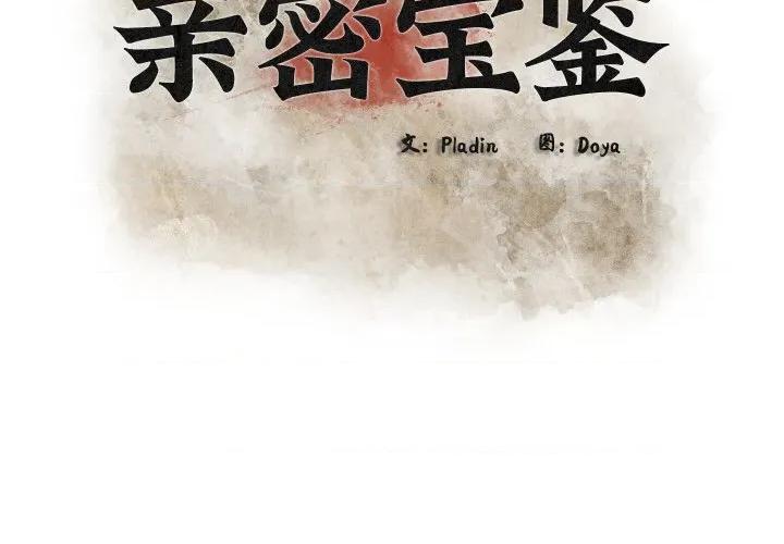 亲密宝鉴 亲密宝鉴-亲密宝鉴 第25话 第2页