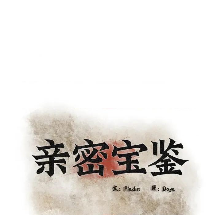 亲密宝鉴 亲密宝鉴-亲密宝鉴 第27话 第31页
