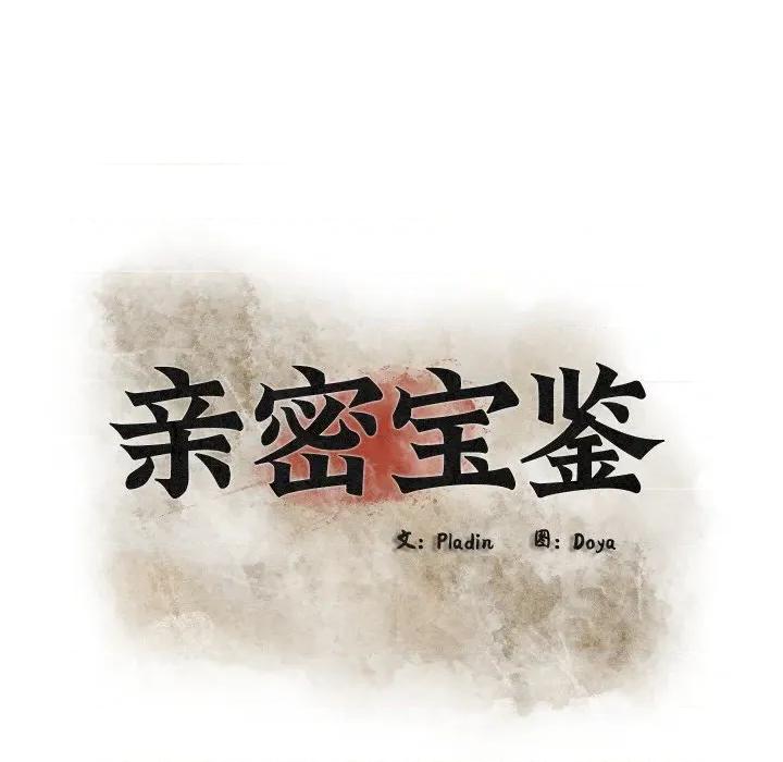 亲密宝鉴 亲密宝鉴-亲密宝鉴 第28话 第23页