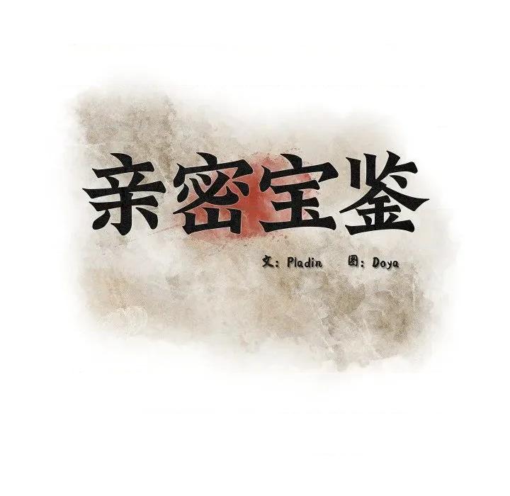 亲密宝鉴 亲密宝鉴-亲密宝鉴 第33话 第54页