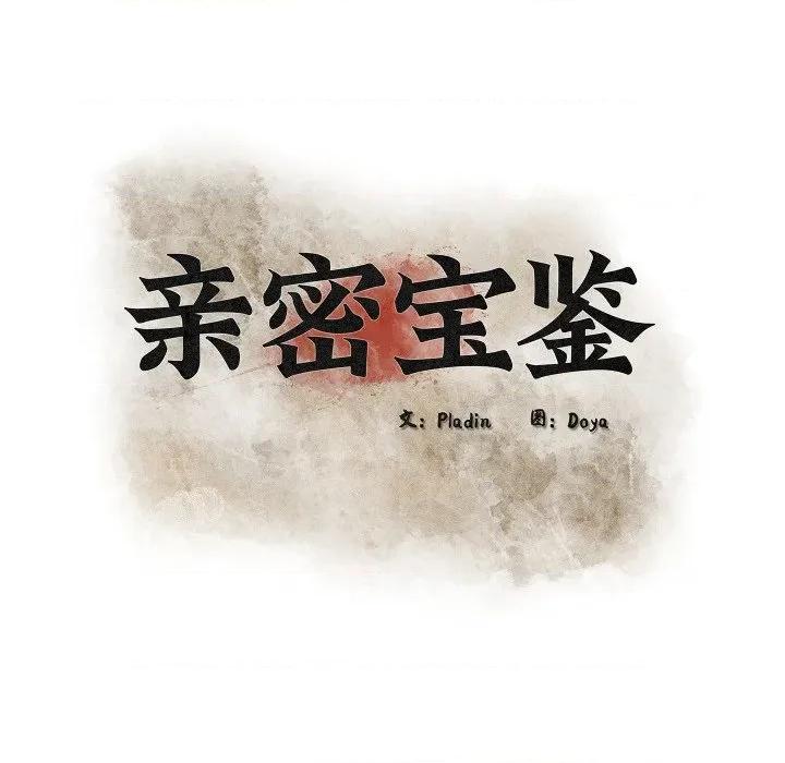 亲密宝鉴 亲密宝鉴-亲密宝鉴 第34话 第32页