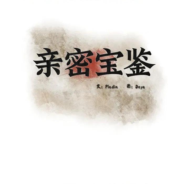 亲密宝鉴 亲密宝鉴-亲密宝鉴 第36话 第44页