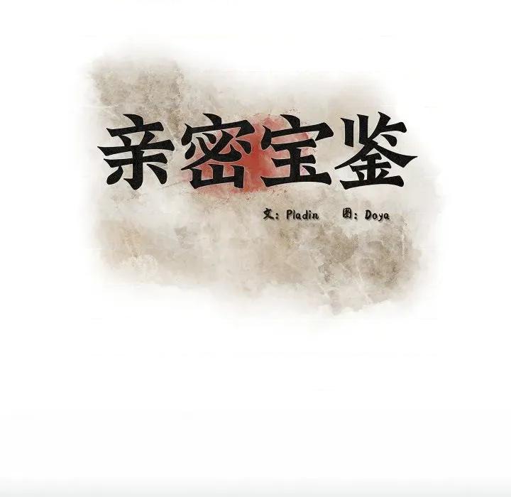 亲密宝鉴 亲密宝鉴-亲密宝鉴 第38话 第41页