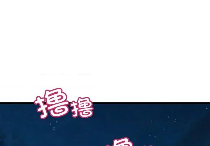 亲密宝鉴 亲密宝鉴-亲密宝鉴 第40话 第1页