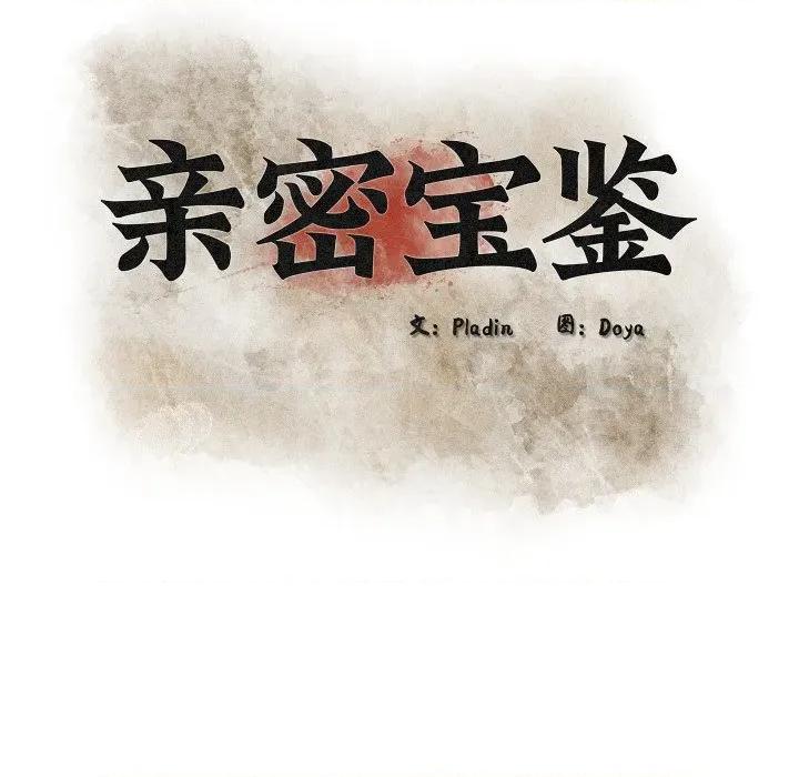 亲密宝鉴 亲密宝鉴-亲密宝鉴 第42话 第42页