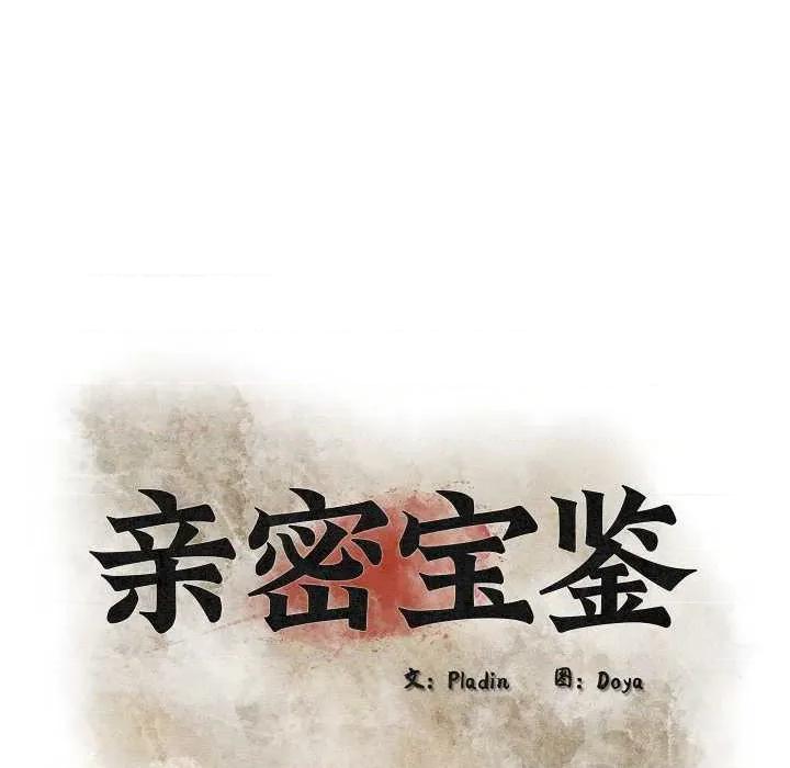 亲密宝鉴 亲密宝鉴43 亲密宝鉴 第33页