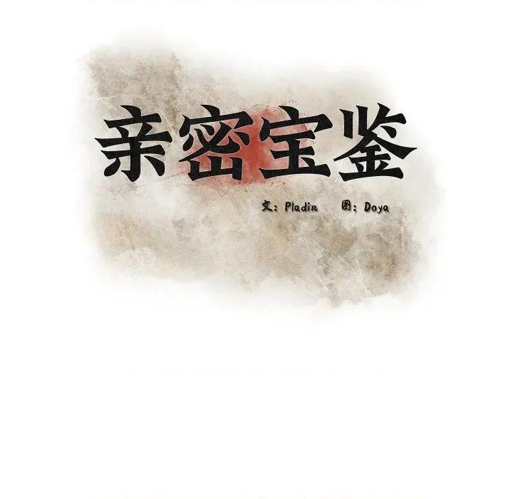亲密宝鉴 亲密宝鉴-亲密宝鉴 第44话 第29页