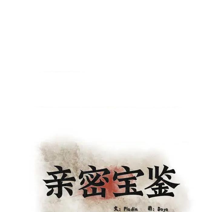 亲密宝鉴 亲密宝鉴-亲密宝鉴 第48话 第32页