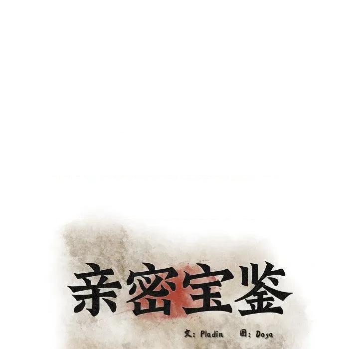 亲密宝鉴 亲密宝鉴-亲密宝鉴 第49话 第68页