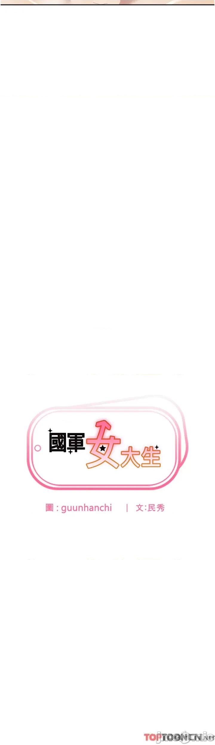 国军女大生 国军女大生-第16话 第2页