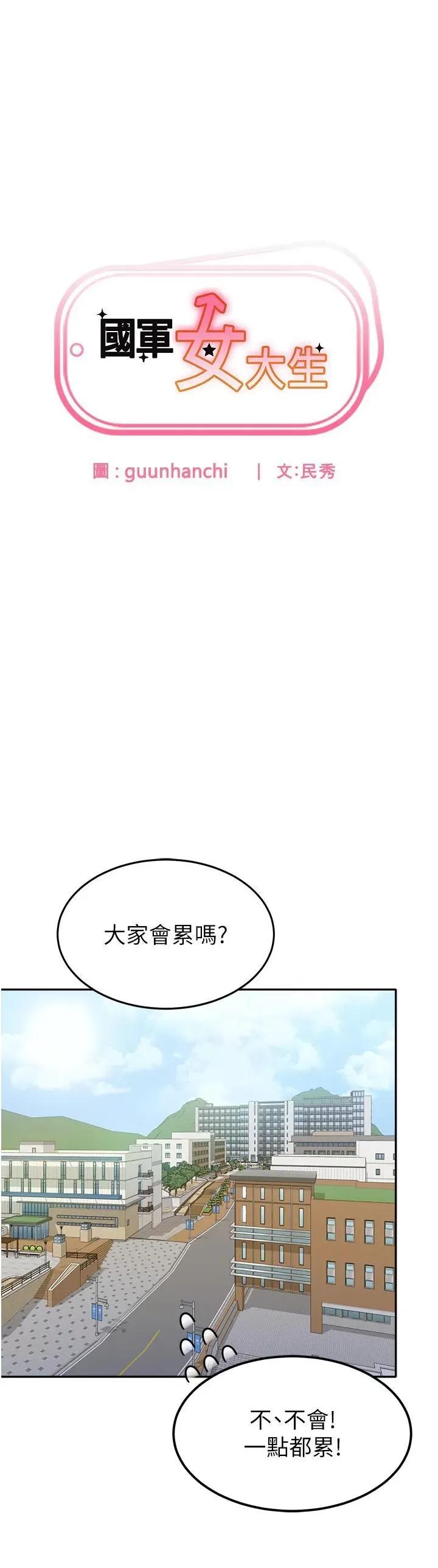 国军女大生 国军女大生-第24话 第3页