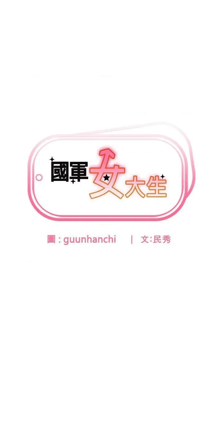 国军女大生 国军女大生第26话 再嘴硬，我也只能来硬的! 第4页