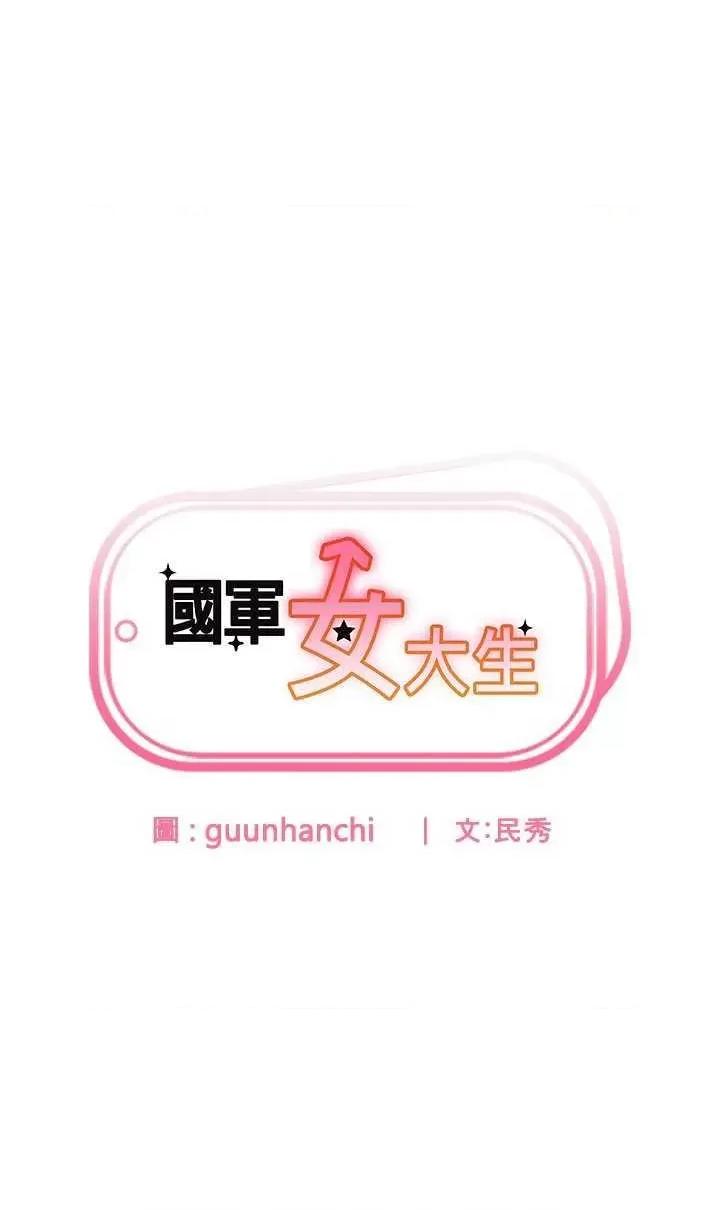 国军女大生 国军女大生 58 第2页