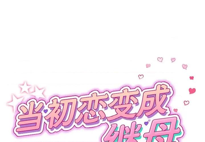 重逢的初恋是继母 当初恋变成继母-第 2 话 第1页