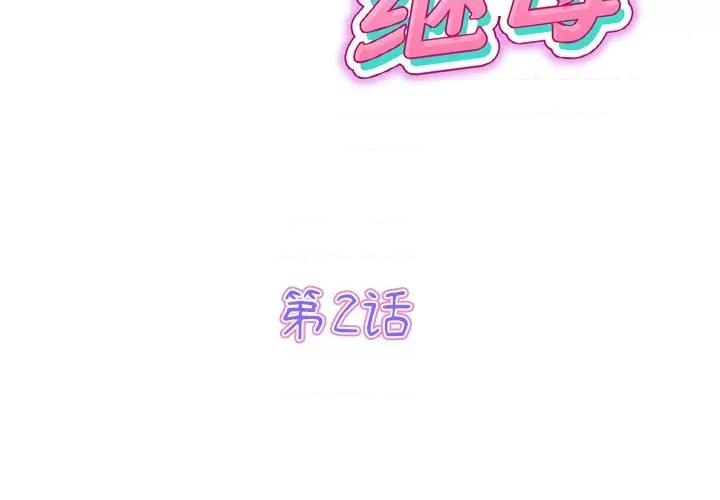 重逢的初恋是继母 当初恋变成继母-第 2 话 第2页
