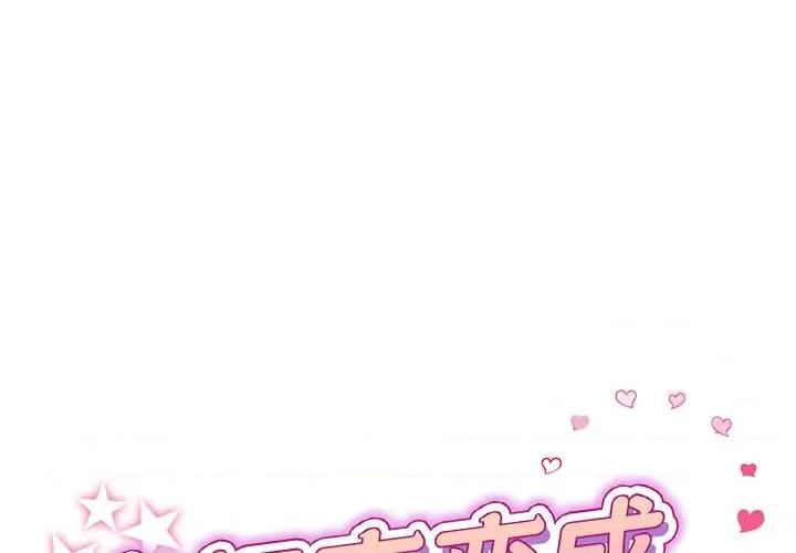 重逢的初恋是继母 当初恋变成继母-第 3 话 第1页