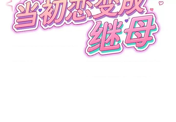 重逢的初恋是继母 当初恋变成继母-第 3 话 第2页