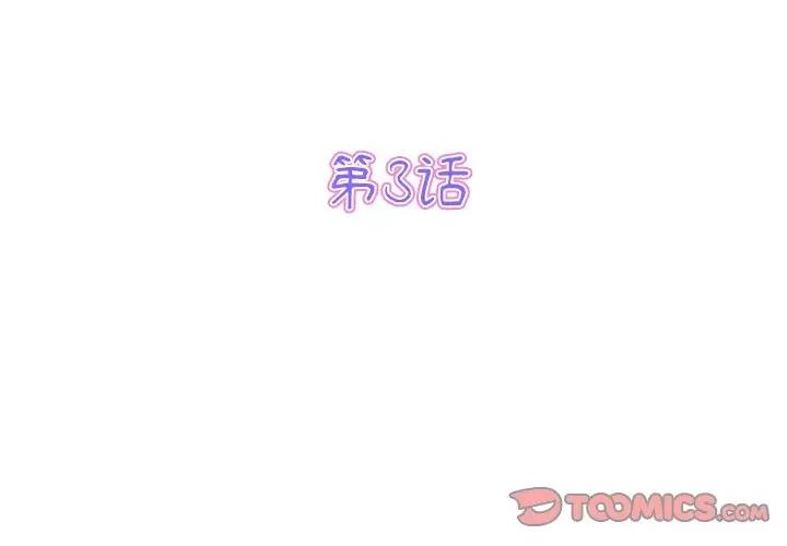 重逢的初恋是继母 当初恋变成继母-第 3 话 第3页