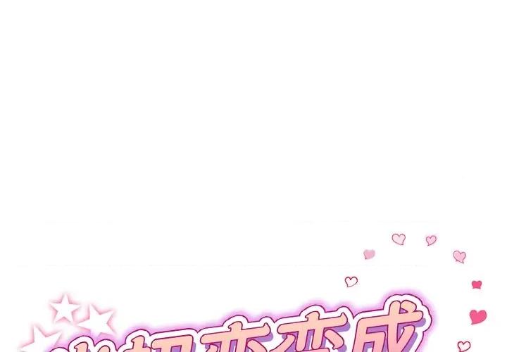 重逢的初恋是继母 当初恋变成继母-4 当初恋变成继母 第1页