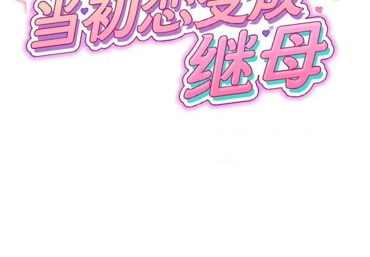 重逢的初恋是继母 当初恋变成继母-4 当初恋变成继母 第2页
