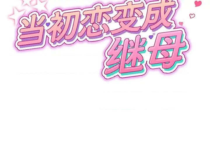 重逢的初恋是继母 当初恋变成继母-第 5 话 当初恋变成继母 第2页
