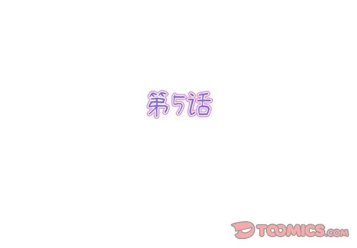 重逢的初恋是继母 当初恋变成继母-第 5 话 当初恋变成继母 第3页