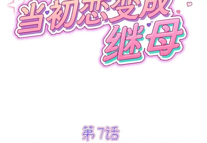 重逢的初恋是继母 当初恋变成继母-7 当初恋变成继母 第2页