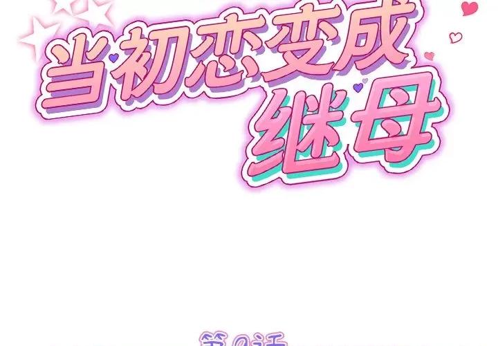 重逢的初恋是继母 当初恋变成继母-第 9 话 当初恋变成继母 第2页