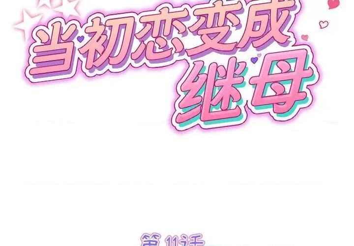 重逢的初恋是继母 当初恋变成继母-11 当初恋变成继母 第2页