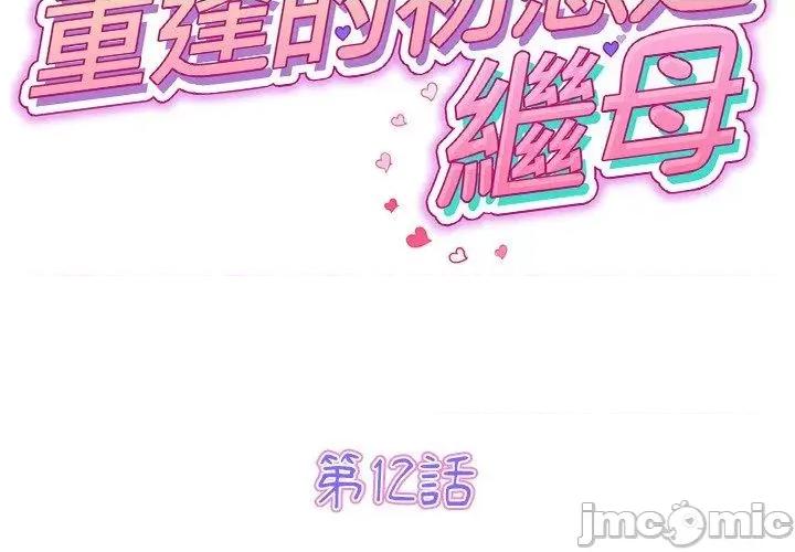 重逢的初恋是继母 重逢的初恋是继母-第 12 话 第2页