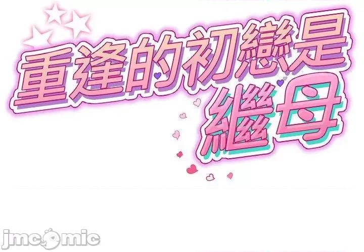 重逢的初恋是继母 重逢的初恋是继母-第 13 话 第2页