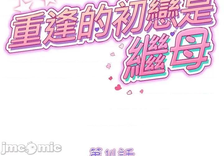 重逢的初恋是继母 重逢的初恋是继母-第 14 话 第2页