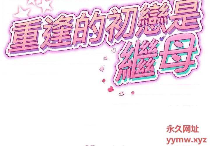 重逢的初恋是继母 当初恋变成继母第 15 话 当初恋变成继母 第2页