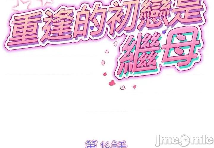 重逢的初恋是继母 重逢的初恋是继母-第 16 话 第2页