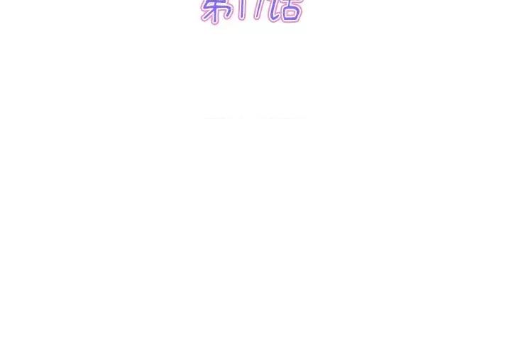 重逢的初恋是继母 当初恋变成继母第 17 话 第3页