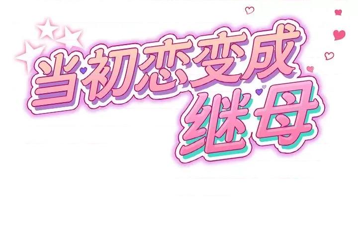 重逢的初恋是继母 当初恋变成继母第 18 话 第2页