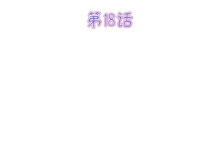 重逢的初恋是继母 当初恋变成继母第 18 话 第3页
