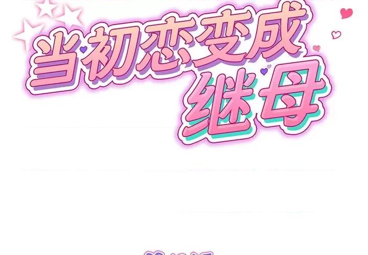 重逢的初恋是继母 当初恋变成继母-第 19 话 第2页