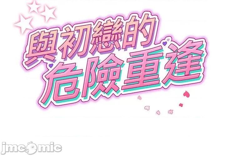 重逢的初恋是继母 与初恋的危险重逢-第 20 话 第2页