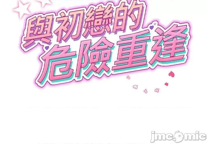 重逢的初恋是继母 与初恋的危险重逢-第 22 话 第2页