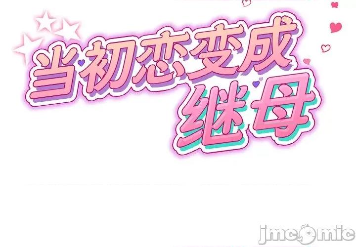 重逢的初恋是继母 当初恋变成继母_第24话 第2页