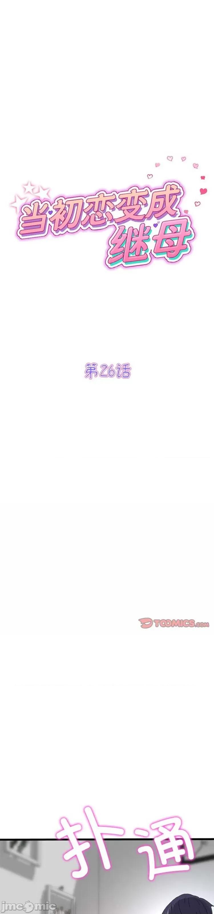 重逢的初恋是继母 当初恋变成继母 26 第1页