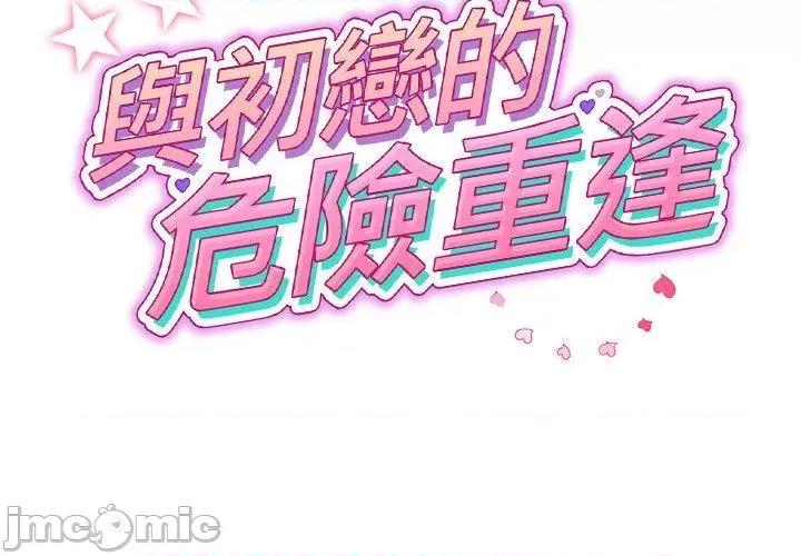 重逢的初恋是继母 与初恋的危险重逢-第 27 话 第2页