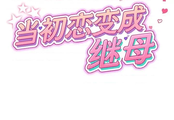 重逢的初恋是继母 当初恋变成继母第 28 话 第2页