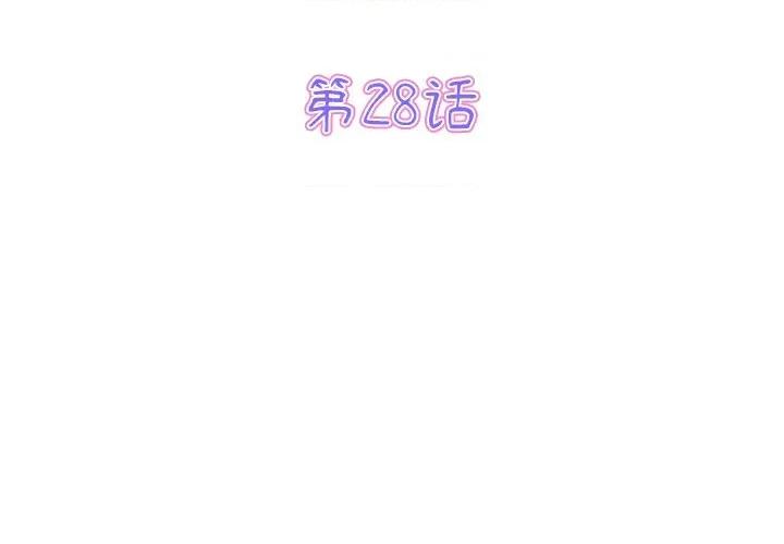 重逢的初恋是继母 当初恋变成继母第 28 话 第3页