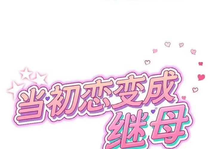 重逢的初恋是继母 当初恋变成继母 第2页